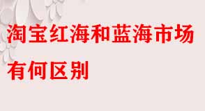 淘寶紅海和藍海市場有何區(qū)別