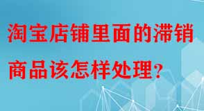 滯銷(xiāo)商品該怎樣處理