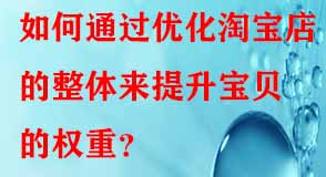 如何通過優化淘寶店的整體來提升寶貝的權重？