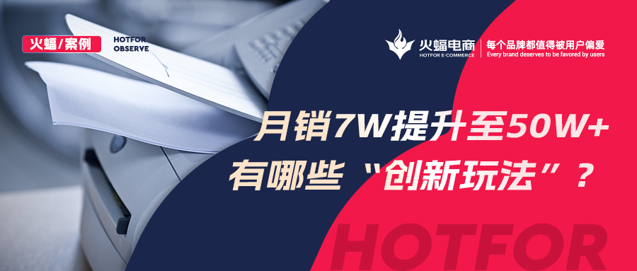【火蝠電商】小眾品類逆勢(shì)增長，拼多多小店從月銷7w+提升至50w+，做對(duì)了什么？